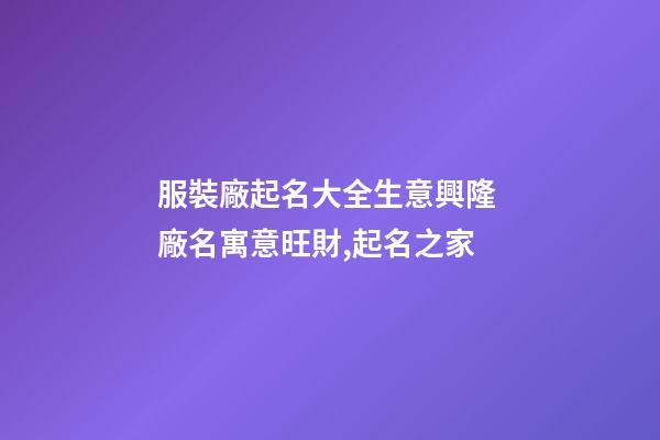 服裝廠起名大全生意興隆 廠名寓意旺財,起名之家-第1張-公司起名-玄機派